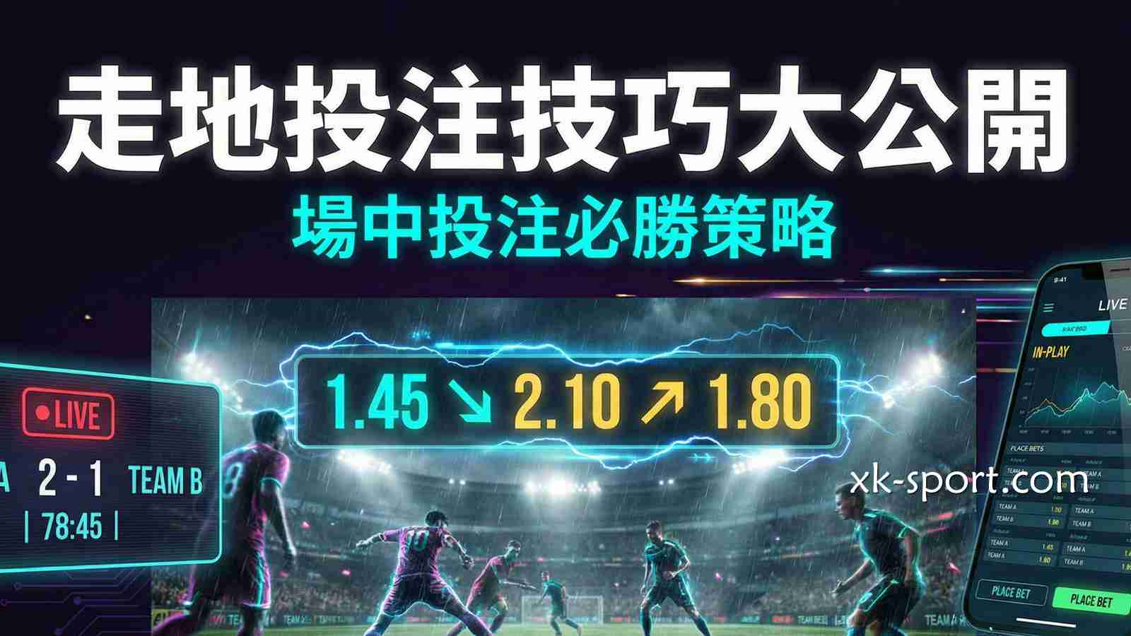 场中投注（走地）的核心观念：为什么运彩高手都爱玩场中？
