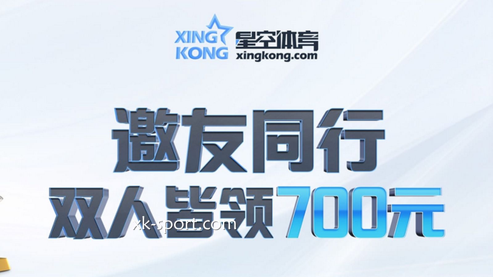 开云体育又放大招了！邀友同行，双人各领700元