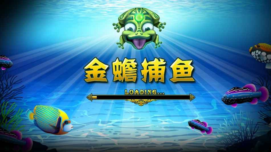 开云体育捕鱼游戏，一定要来玩金蟾捕鱼