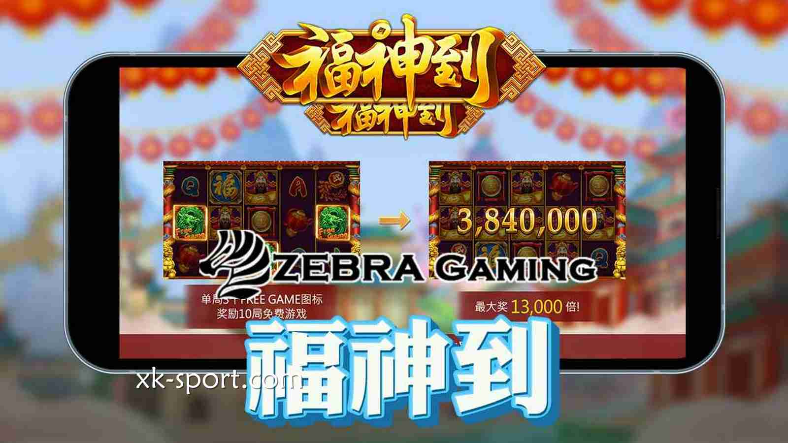 《福神到》游戏感受浓郁中国年味｜开云体育
