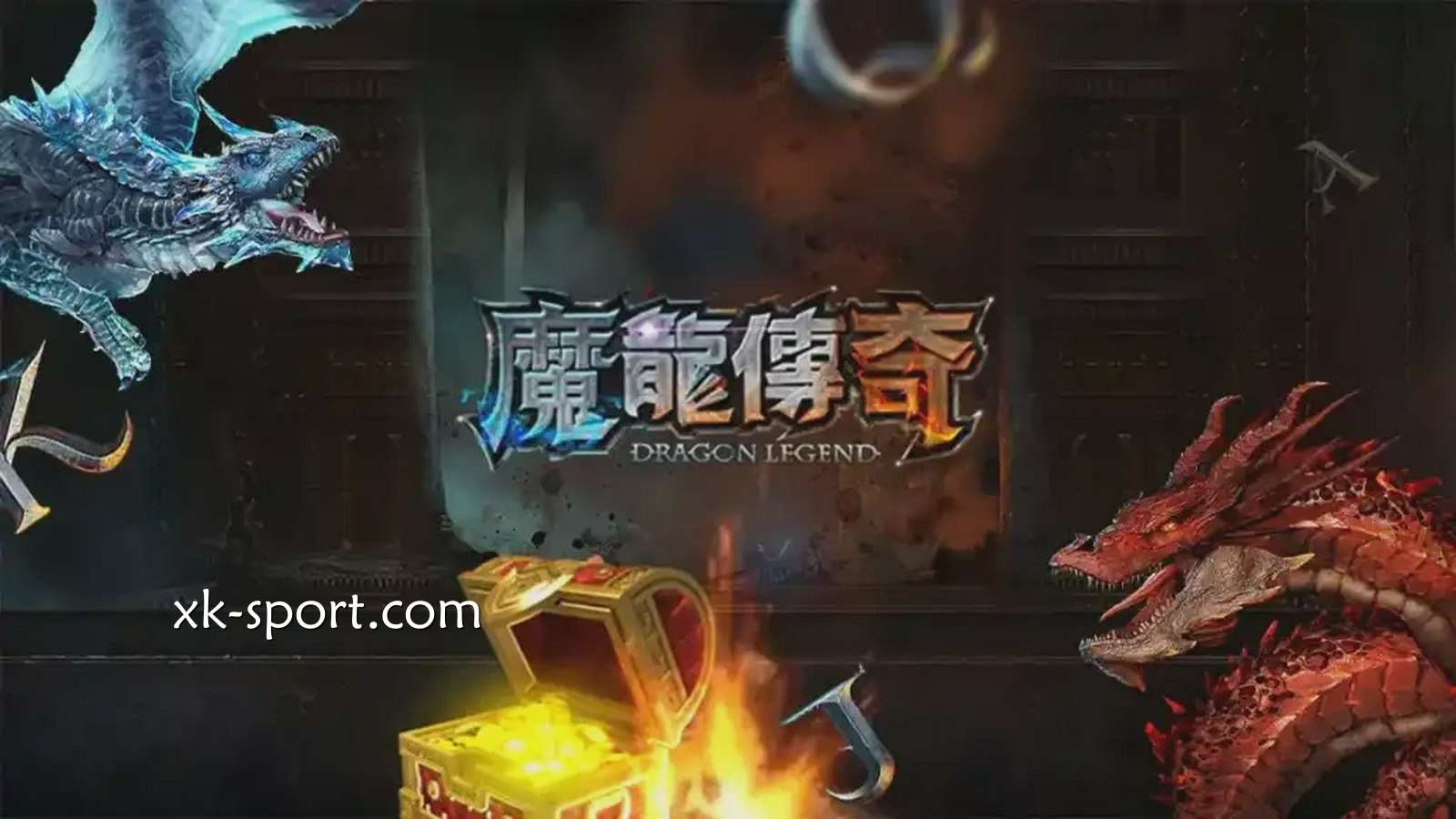 《魔龙传奇》支持免费试玩｜开云体育
