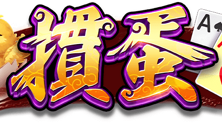 开云体育经典掼蛋游戏怎么玩？