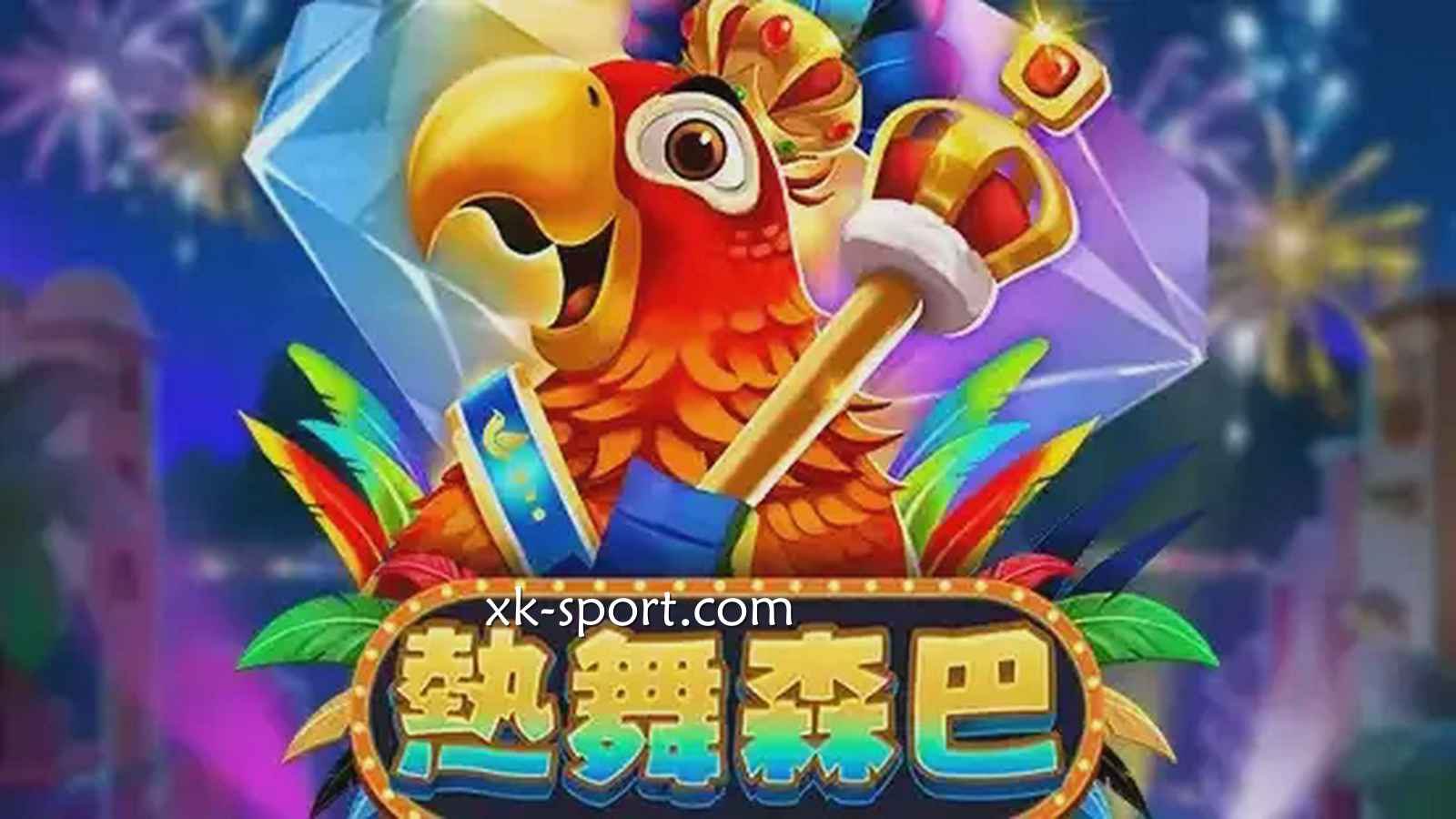 开云电子《热舞森巴》游戏，576种连线方式千倍奖金让人激动不已