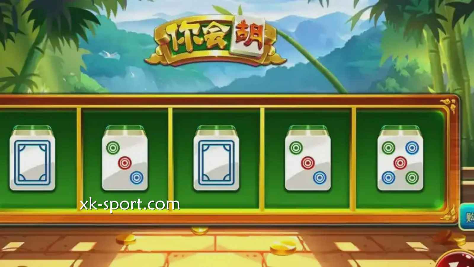 《你会胡》游戏特色：百搭翻倍连连看，比传统打牌更刺激