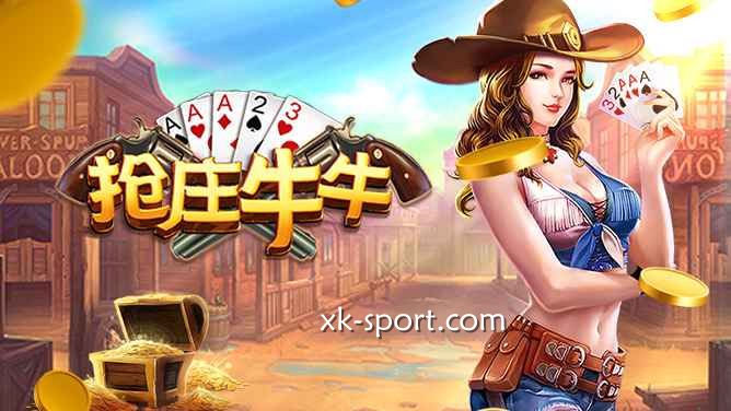 开云体育的抢庄牛牛游戏，玩家也有机会成为庄家