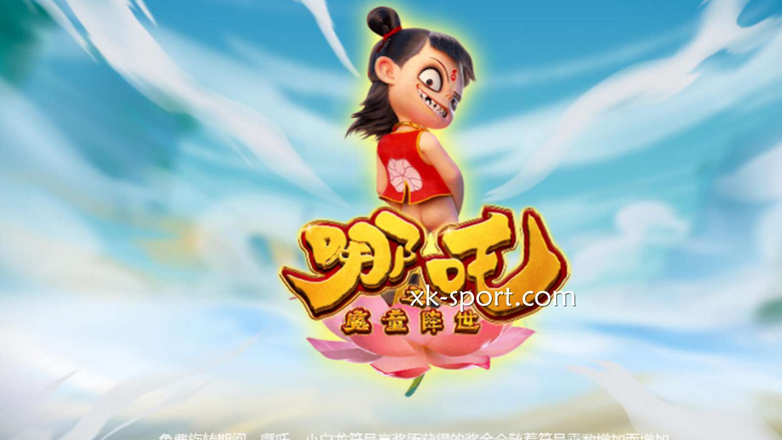 以中国经典神话故事设计的《魔童降世》，让你享有多重中奖的可能性