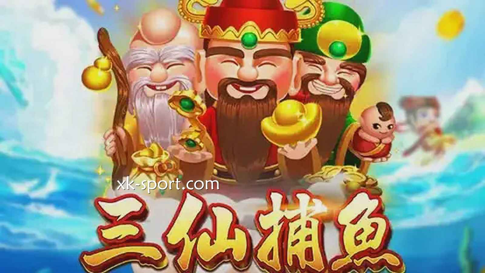 三仙捕鱼游戏玩起来｜开云体育