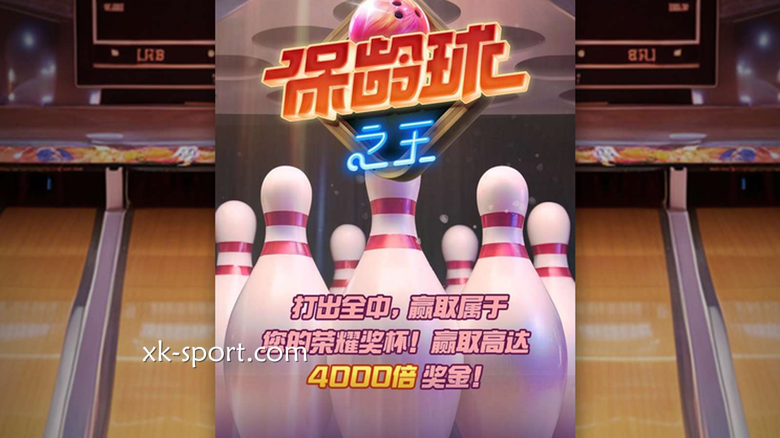 体验《保龄球之王》，在开云体育玩转PG电子老虎机