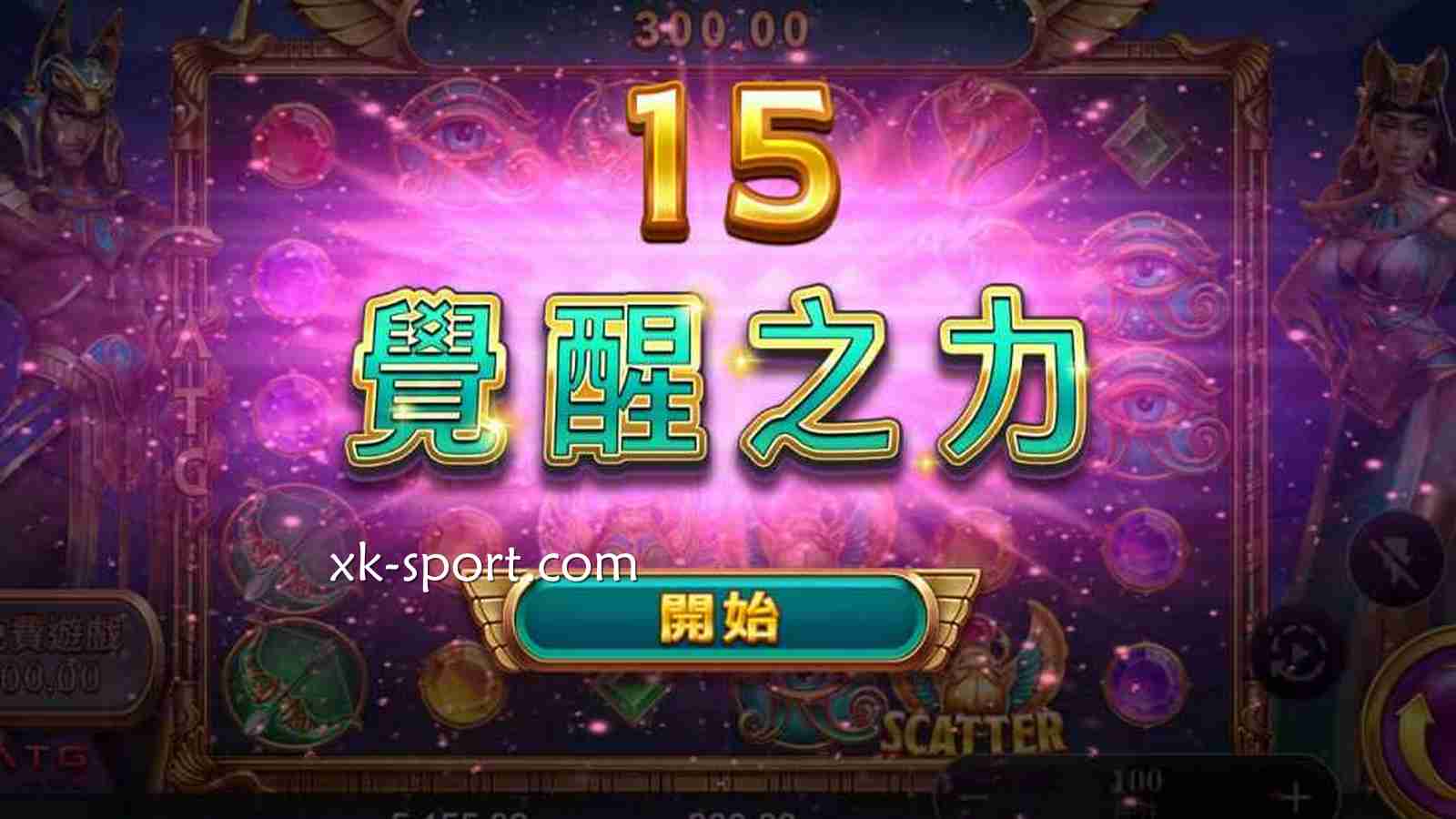 《战神赛特2觉醒之力》游戏怎么玩｜开云体育