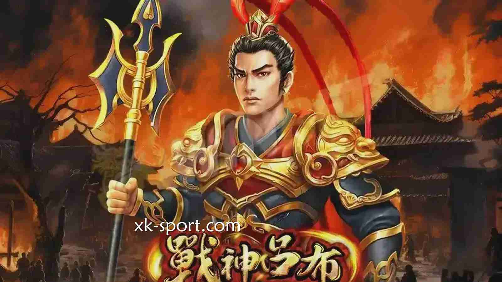 《战神吕布》老虎机游戏｜开云体育