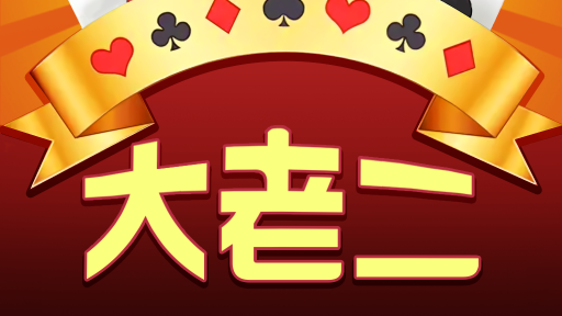 开云体育大老二游戏，新手玩家可以快速上手