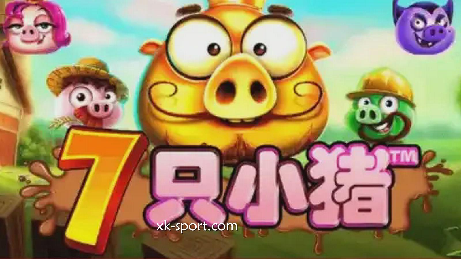 7只小猪游戏－开云体育