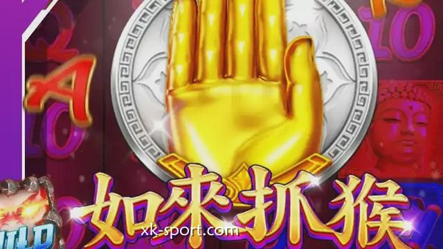 《如来抓猴》游戏，体验免费游戏与4000倍爆分