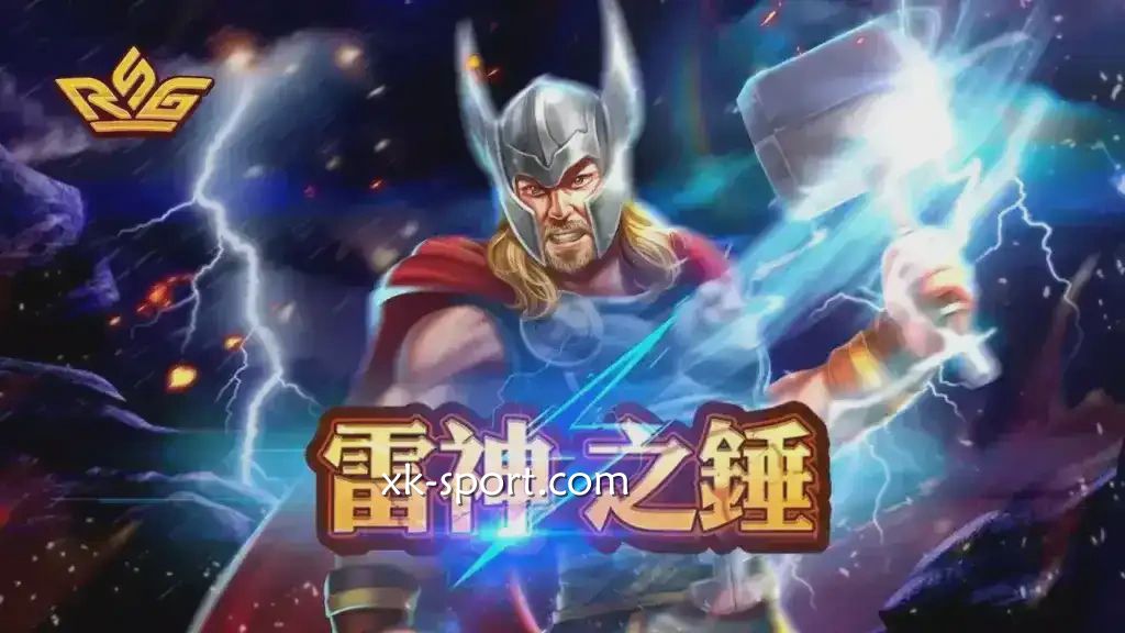 火爆全网的雷神之鎚游戏怎么玩？开云体育多个电子场馆可投注