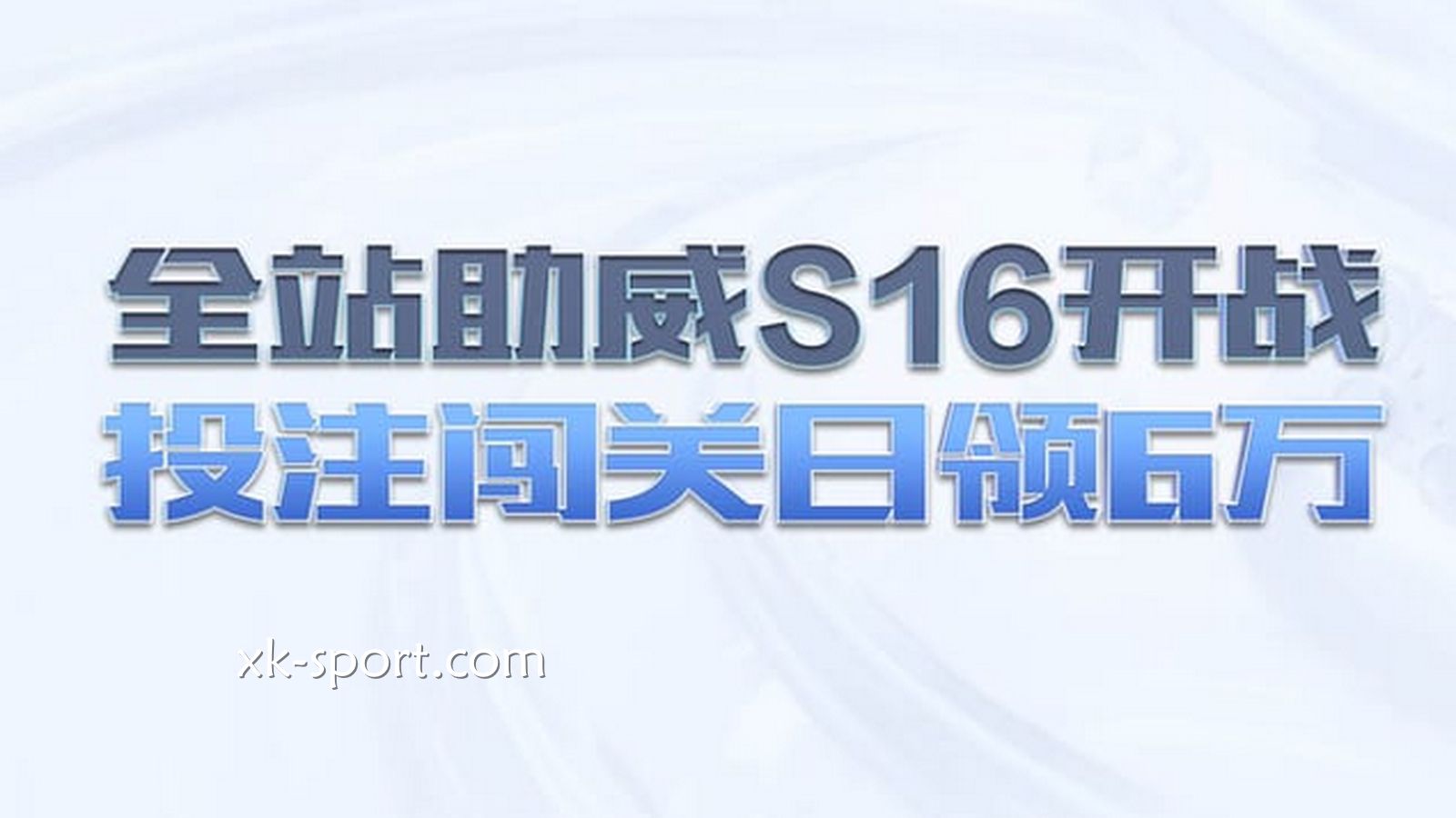 开云体育：全站助威电竞S16开战，投注闯关日领6万