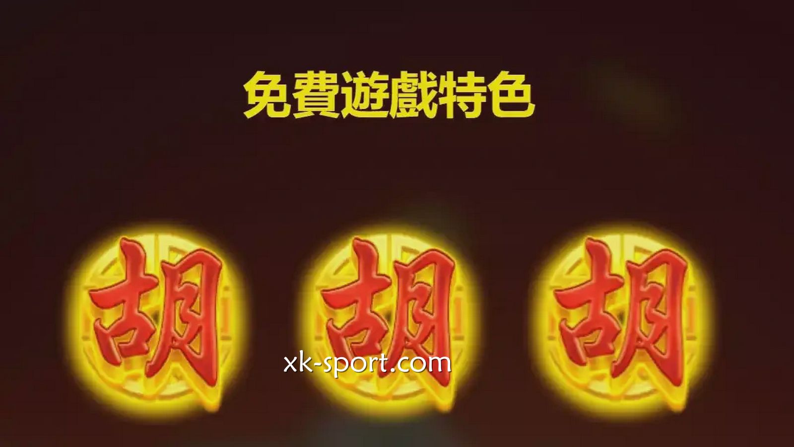 麻将发了免费游戏获丰厚回报｜开云体育