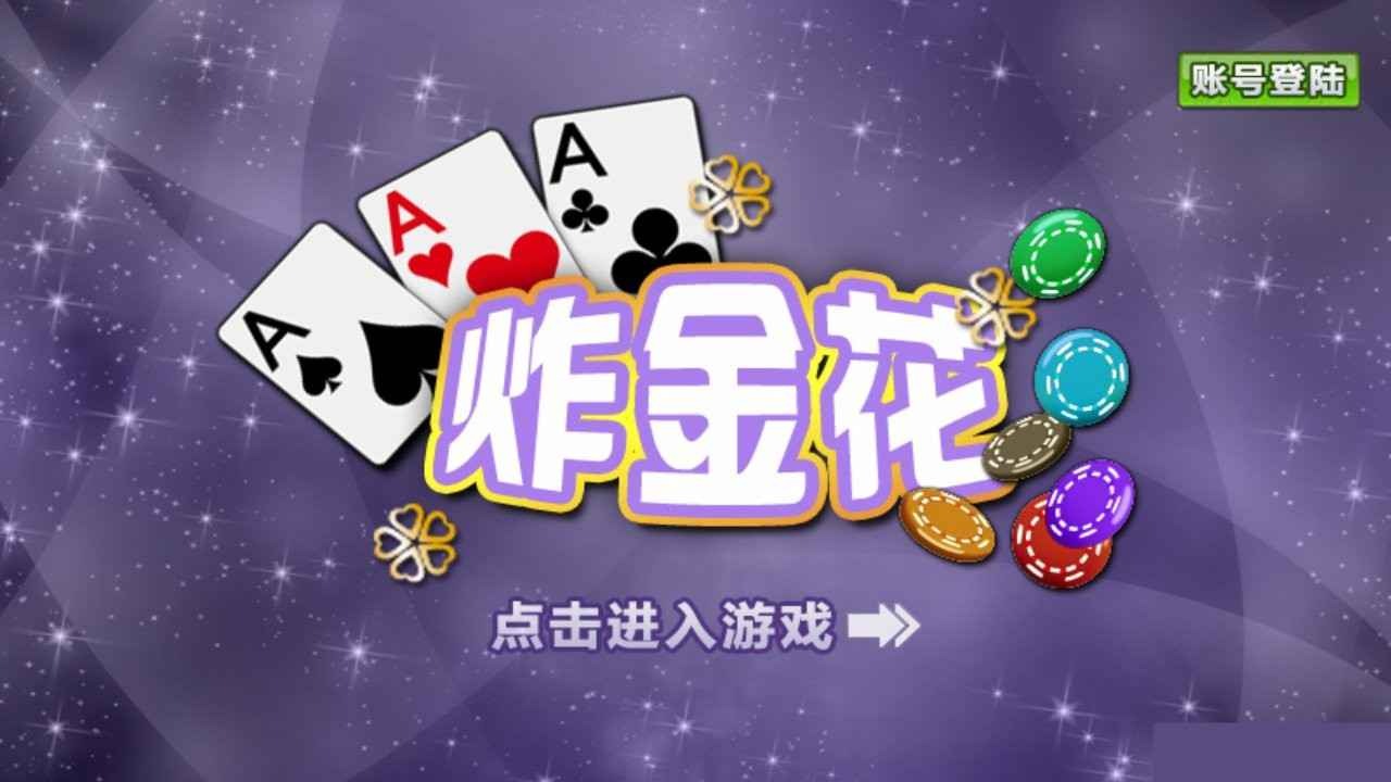开云体育炸金花游戏指南，在游戏中赢钱不再是难事