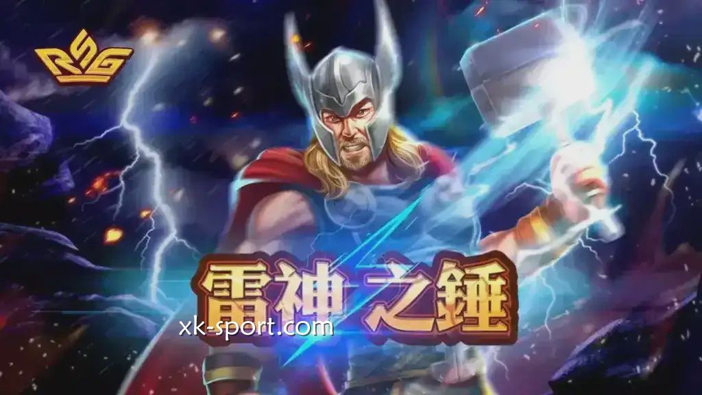 雷神之鎚游戏具有至高无上的力量｜开云体育