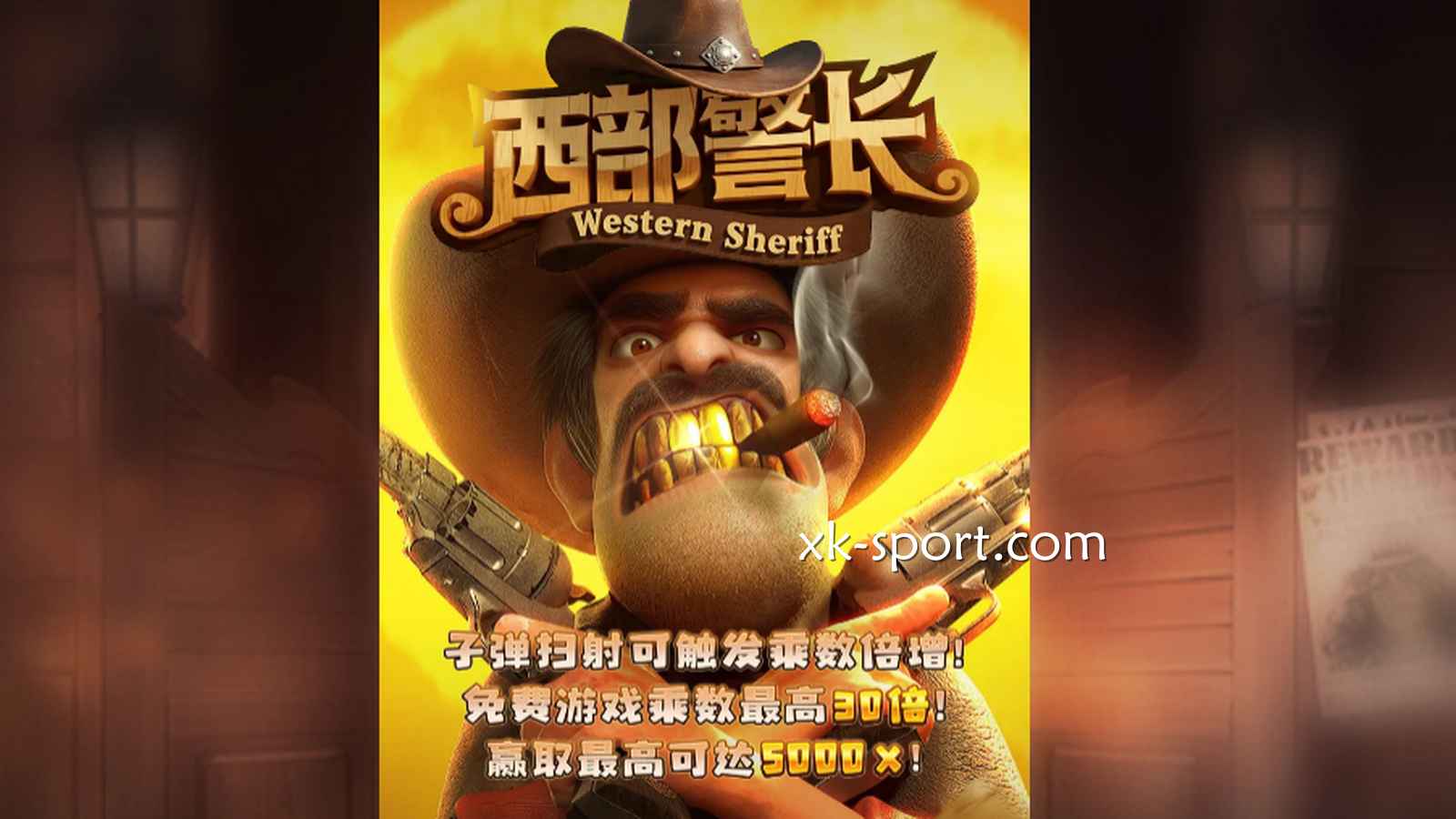 开云电子《西部警长》游戏，带你体验维护正义的快乐