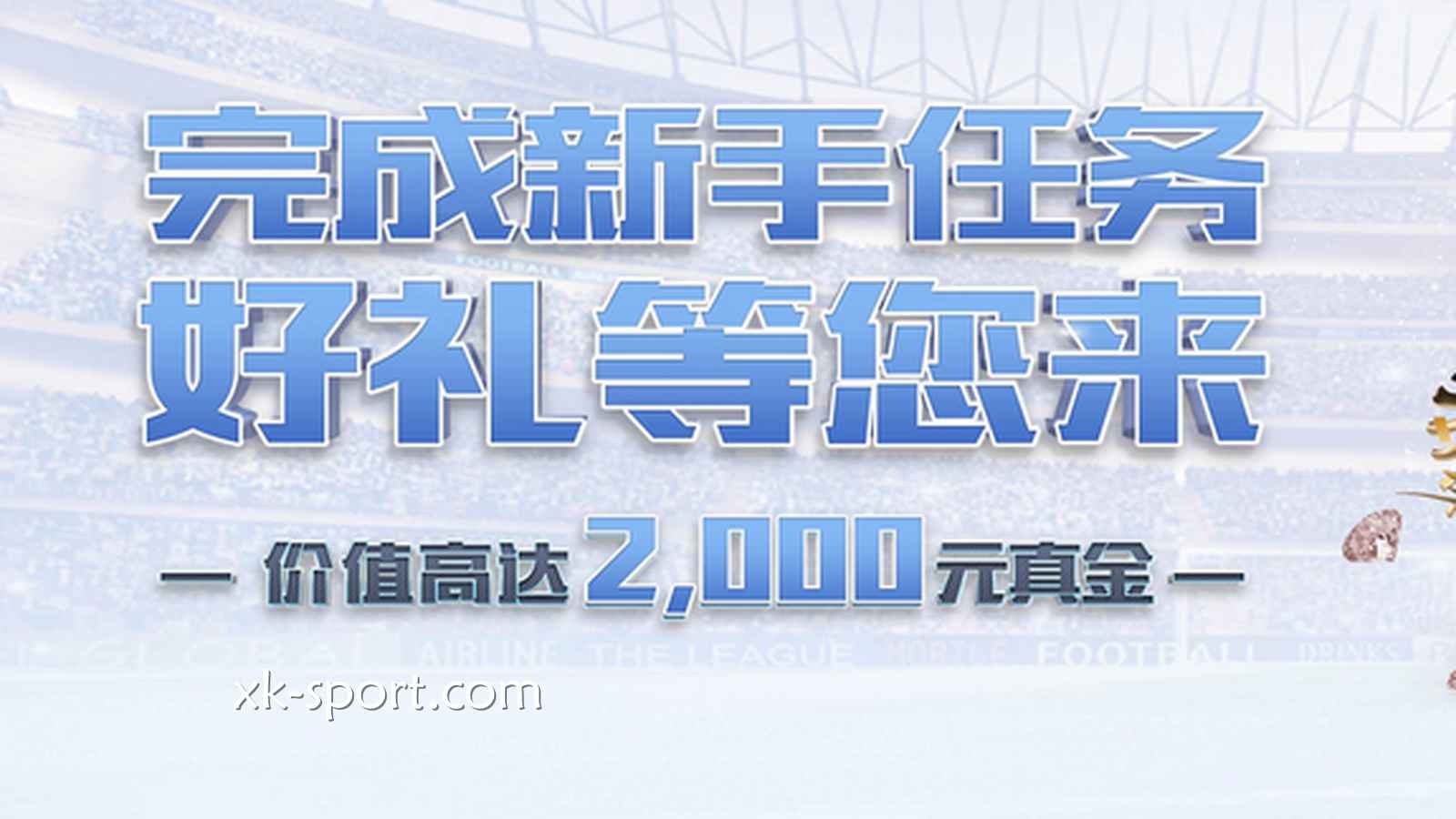 新手快速在开云体育提升投注能力的方法是什么？免费体验金别错过了